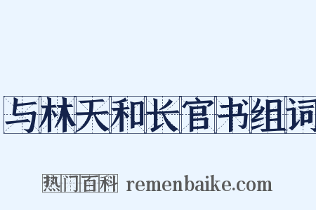 与林天和长官书组词是什么意思的图片